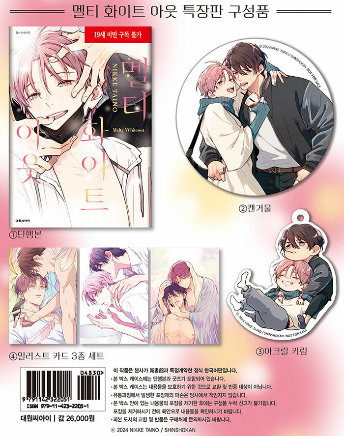 《멜티 화이트 아웃 특장판》 인기 BL 작가 타이노 닛케 신작!!😍
blog.naver.com/daiwon_ci/2239…

소극단을 배경으로 한
연출가와 배우의 러브스토리!💗

매달리듯 입술을 막아오는 마사키를 본 타츠히코는
녹이듯, 파헤치듯 그 입술을 빼앗아 버리는데..

✨구성품✨
📌단행본
📌캔거울
📌아크릴 키링