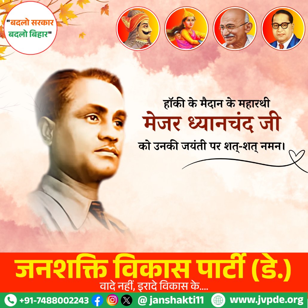सम्पूर्ण विश्व में हिंदुस्तान का गौरव बढ़ाने वाले असंख्य खेल प्रेमियों के आदर्श,पद्म भूषण से सम्मानित #मेजर_ध्यानचंद जी की जयंती पर पुण्य स्मरण एवं भावपूर्ण नमन।
#राष्ट्रीय_खेल_दिवस के अवसर पर सभी खिलाड़ियों को हार्दिक बधाई एवं शुभकामनाएं।
#MajorDhyanChand
#NationalSportsDay2025