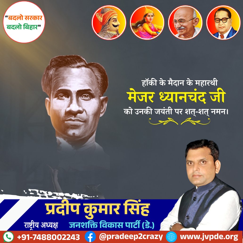 सम्पूर्ण विश्व में हिंदुस्तान का गौरव बढ़ाने वाले असंख्य खेल प्रेमियों के आदर्श,पद्म भूषण से सम्मानित #मेजर_ध्यानचंद जी की जयंती पर पुण्य स्मरण एवं भावपूर्ण नमन।
#राष्ट्रीय_खेल_दिवस के अवसर पर सभी खिलाड़ियों को हार्दिक बधाई एवं शुभकामनाएं।
#MajorDhyanChand
#NationalSportsDay