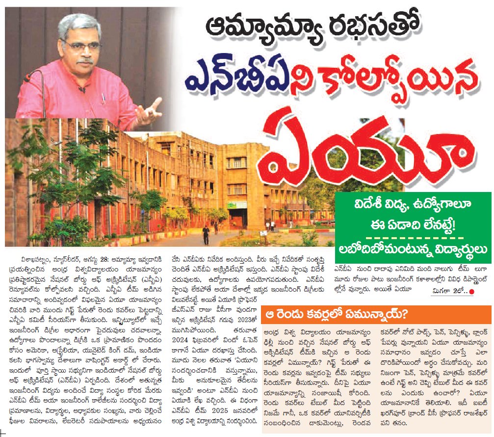 UttarandhraNow's tweet photo. ఎన్నడూ లేని విధంగా ఆంధ్రా విశ్వవిద్యాలయంలో అవినీతి కేక!
పరువు పోయింది అంటున్న సీనియర్లు!
#saveau #andhrauniversity #ndagovt #corruption #uanow #vizag #visakhapatnam https://t.co/WphLZ7KACt