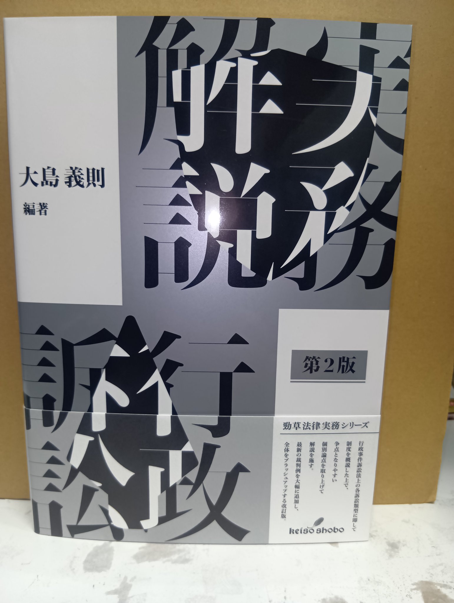 実務解説 行政訴訟 (勁草法律実務シリーズ) 実務解説行政訴訟 第2版 - 株式会社 勁草書房