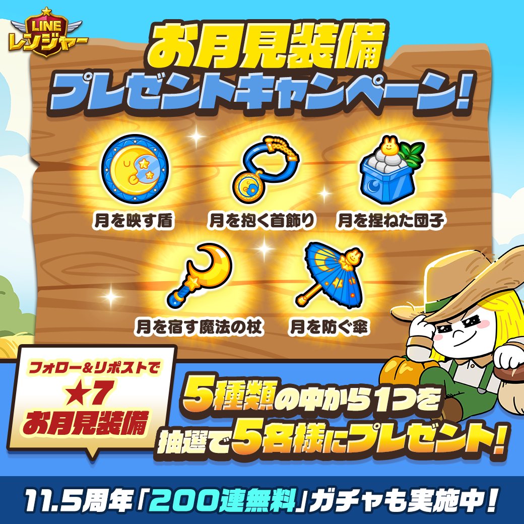 ✨🌕お月見装備が当たる🌙✨

「★7お月見装備」5種類の中から、いずれか1つを抽選で5名様にプレゼント‼️
※装備はお選びいただけません。

📝参加方法
①このアカウント をフォロー
②この投稿をリポストorいいね

期間
9/7(日) 23:59まで

#LINEレンジャー