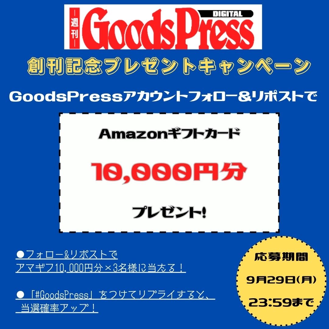 ／
週刊GoodsPress DIGITAL創刊記念🎉
豪華読者プレゼント🎁
＼
第５弾は…
Amazonギフトカード1万円分
×
３名様にプレゼント！

【応募方法】
①   @goodspress をフォロー
② この投稿をリポスト
※「#GoodsPress」をつけたコメントで当選確率アップ！

#GoodsPress #グッズプレス #プレゼント