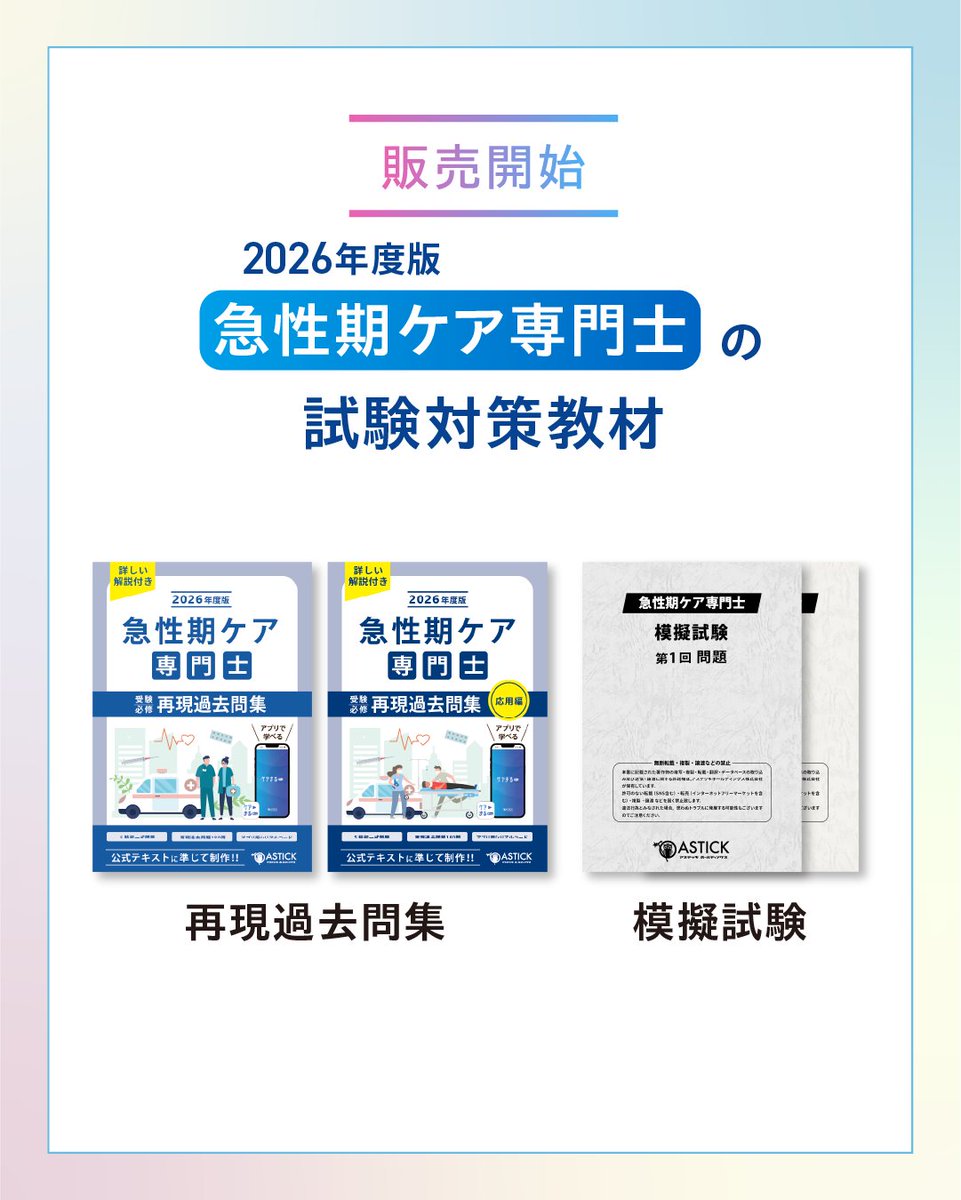 急性期ケア専門士 2024年度版予想問題集 【基本編・応用編 2冊