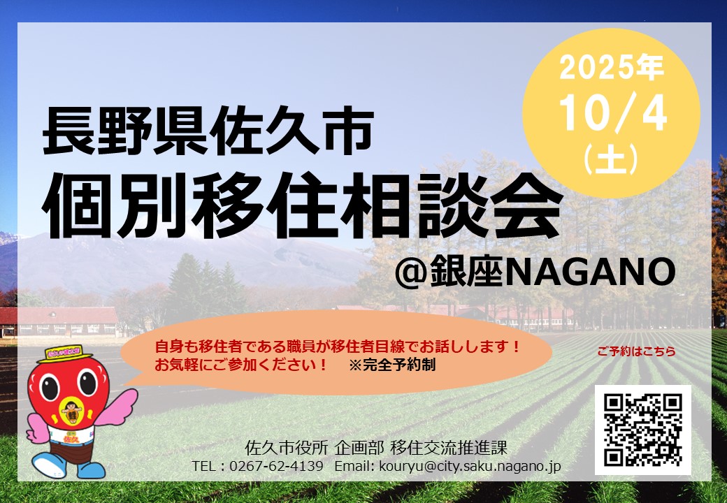 【お知らせ🍀】  10月4日（土）銀座NAGANOにて 「佐久市　個別移住相談会」を開催！佐久市ってどんなところ？ 初歩段階のご相談でも、もちろんOK！ ご興味ありましたら是非ご参加ください🙂
お申込みはこちら
forms.gle/94EdaEt5TQNr9q…
