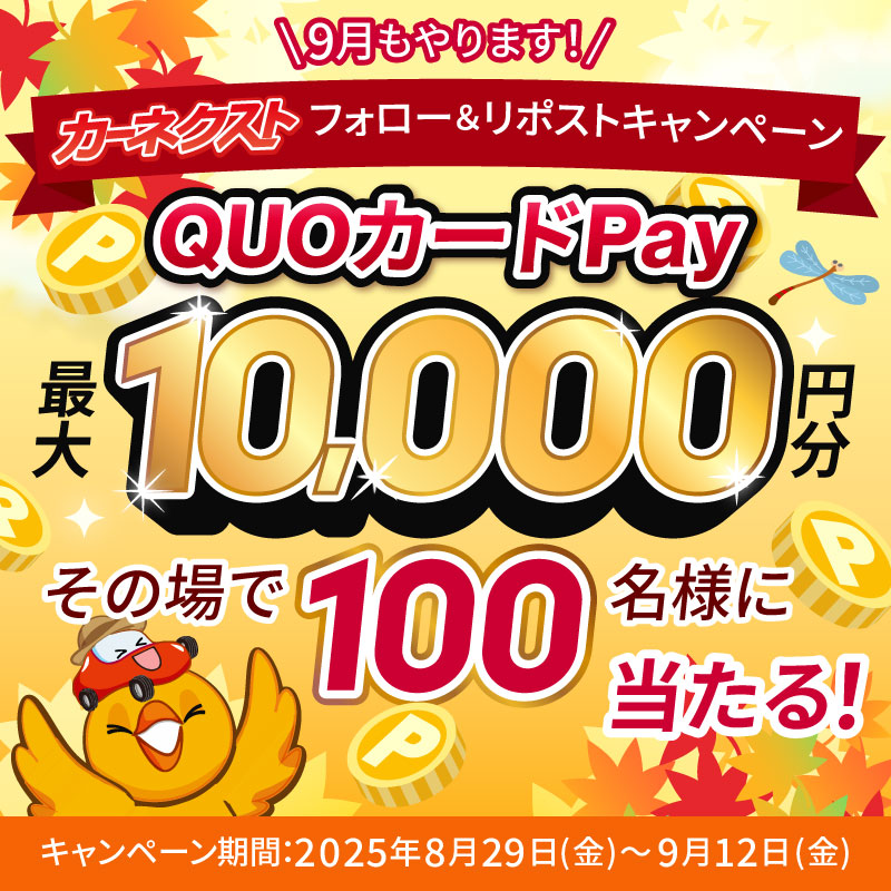 カーネクスト【公式】 (@carnext_jp) on Twitter photo /
9月もやります📢
カーネクストフォロー&リポストキャンペーン
\
QUOカードPay最大1万円分が
計100名様にその場で当たる🎁
①<a href="/CARNEXT_JP/">カーネクスト【公式】</a>をフォロー
②本投稿を9/7 11:59迄にリポスト
③当選者にdm✉
〆9/7 11:59迄!
#9月もやりますカーネクストキャンペーン /
9月もやります📢
カーネクストフォロー&リポストキャンペーン
\
QUOカードPay最大1万円分が
計100名様にその場で当たる🎁
①<a href="/CARNEXT_JP/">カーネクスト【公式】</a>をフォロー
②本投稿を9/7 11:59迄にリポスト
③当選者にdm✉
〆9/7 11:59迄!
#9月もやりますカーネクストキャンペーン