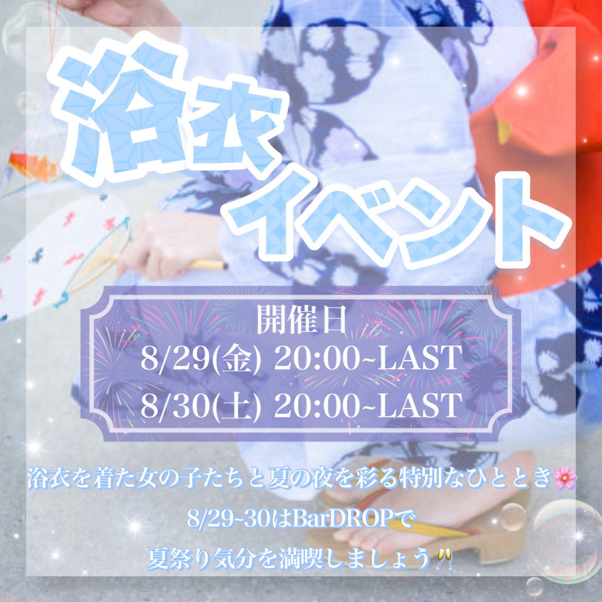 drop_toyonaka's tweet photo. 🍧【8月イベント告知】👘
本日より‼️
8/29(金)・30(土)の2DAYS浴衣イベント開催!
浴衣姿の女の子たちと最後に夏の思い出作りに会いに来てください!!!🍉🩵
詳しくは画像をチェック✅✨️✨️
たくさんのご帰宅お待ちしております!♡
#豊中 #ガールズバー #BarDROP https://t.co/RHBYezqFVO