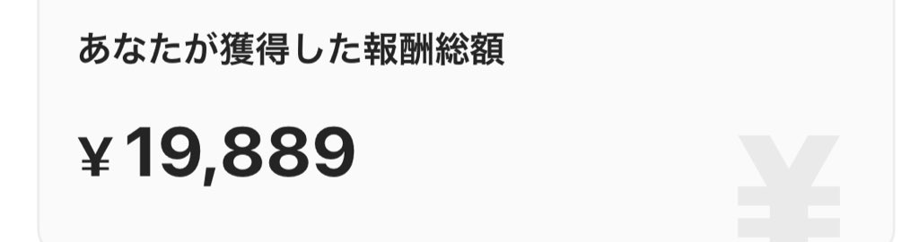 これが7/14〜8/27で稼いだ分です。