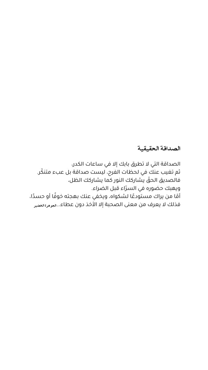 alljjouh's tweet photo. إنما الصديق هو الذي يسير معك في عتمة الأسى ونور البهجة معًا، لا الذي يراك وقودًا لهمومه ثم يتوارى عنك في ساعة سروره. https://t.co/vruVi6tS4T