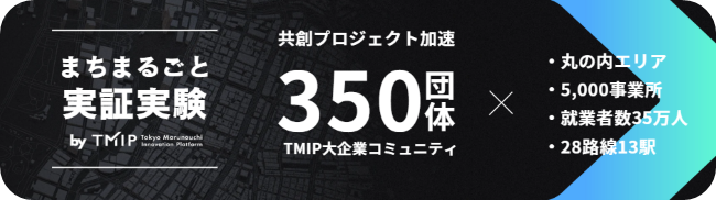 ／
#三菱地所ニュース
丸の内エリアで「まちまるごと実証実験 by TMIP」始動🚀✨
＼

第1弾はNTTドコモグループ発の新規事業「coordimate」との取り組み。
まちを舞台に、働き方・健康・モビリティ・サステナビリティなどの実証を展開していきます🔥

詳細は👉mec.co.jp/news/detail/20…