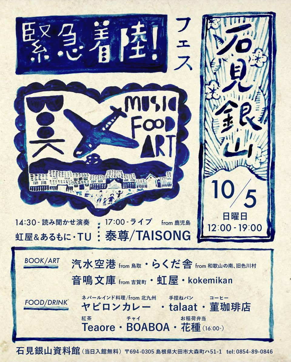 PPPP(ピンポンパンポン)
一斉着陸の約１週間前！
石見銀山資料館にて「緊急着陸！」が開催されます✈️
一足先に山陰入りする泰尊、らくだ舎、ヤビロンカレー。そして山陰の愉快な面々で石見銀山で踊るぞ！✈️
