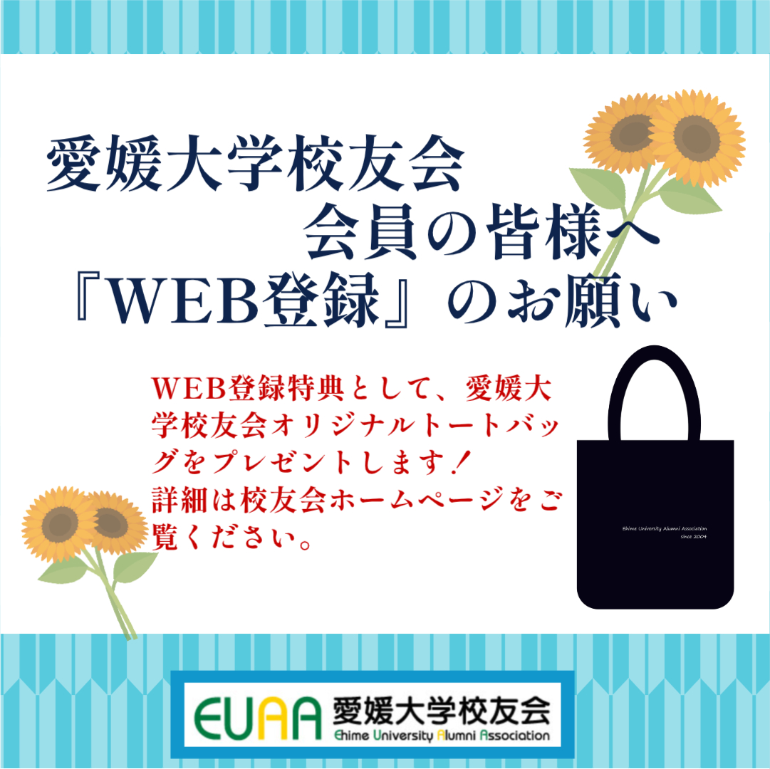 【INFORMATION】
校友会についてのお知らせ📣
 愛媛大学校友会では、会員の皆様に確実に情報をお届けするためWEB登録をお願いしています✨
登録してくださった方には校友会オリジナルグッズをプレゼント🎉🎉
＼まだの方はこの機会に是非登録を‼／
 koyu.ehime-u.jp