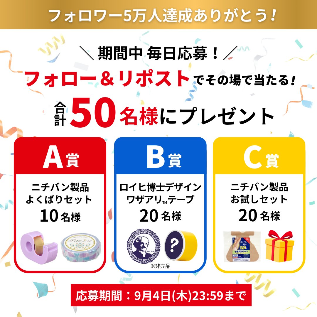 ニチバン株式会社 NICHIBAN CO.,LTD. 公式 (@nichibanl) on Twitter photo ◇━━━━━━━━━━━◇
㊗️フォロワー5万人達成
ありがとうキャンペーン🎊
◇━━━━━━━━━━━◇
フォロー&リポストで「ニチバン製品」や「ロイヒ博士デザイン ワザアリテープ(非売品)」など
合計50名様に毎日その場で当たる🎁✨
【応募方法】
①当アカウント( <a href="/NichibanL/">ニチバン株式会社 NICHIBAN CO.,LTD. 公式</a> ◇━━━━━━━━━━━◇
㊗️フォロワー5万人達成
ありがとうキャンペーン🎊
◇━━━━━━━━━━━◇
フォロー&リポストで「ニチバン製品」や「ロイヒ博士デザイン ワザアリテープ(非売品)」など
合計50名様に毎日その場で当たる🎁✨
【応募方法】
①当アカウント( <a href="/NichibanL/">ニチバン株式会社 NICHIBAN CO.,LTD. 公式</a>