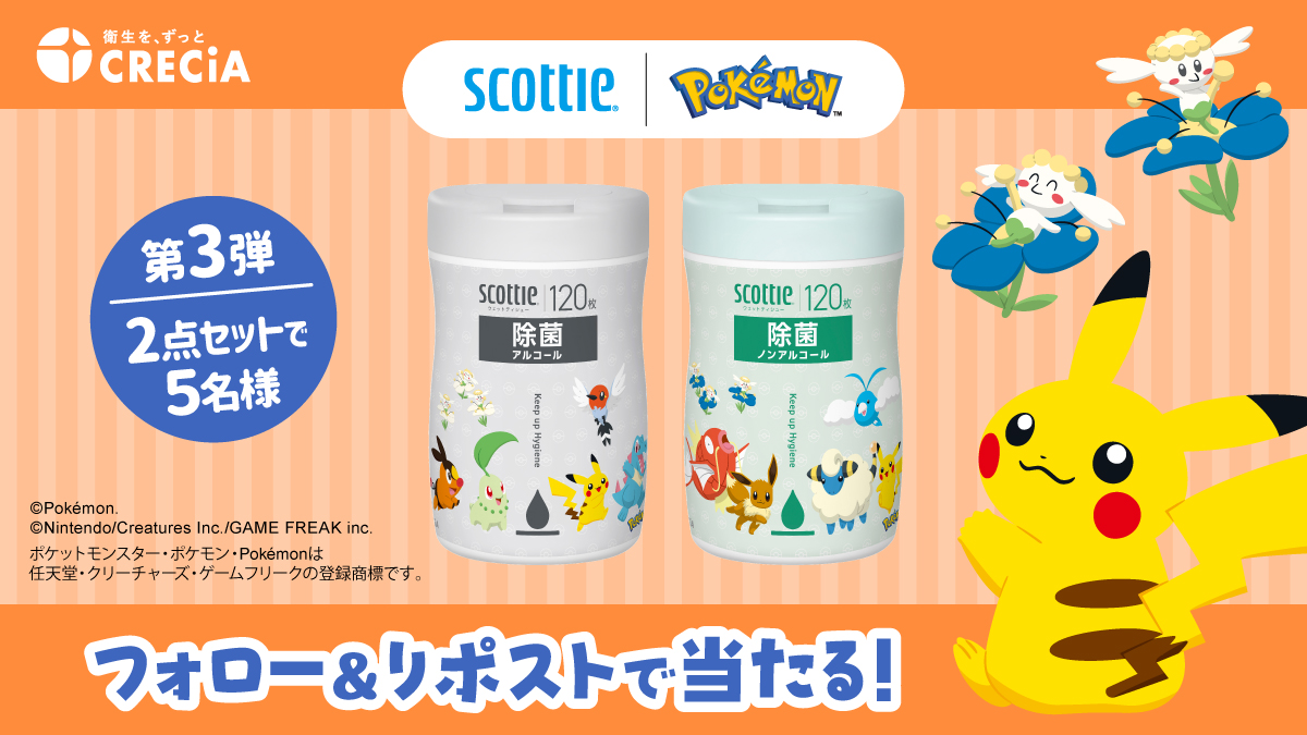 ／
#スコッティ　#ポケモン
第３弾プレゼントキャンペーン✨
＼

スコッティ ポケモンデザイン ウェットティシューをプレゼント😊

◆応募方法
① <a href="/CRECIA_JP/">クレシア【公式】🧻〜クリネックスやスコッティなど〜</a> を「フォロー」
② 本投稿を「リポスト」

◆応募締切
９月４日（火）23:59

お店で出会ったらぜひ手にとってくださいね～🩵

#懸賞