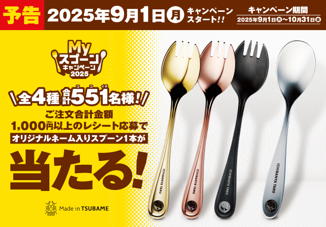 CoCo壱 2025創業祭記念 オリジナルスプーン4本セット CoCo壱 2025創業祭記念 オリジナルスプーン4本セット 1月17日から
