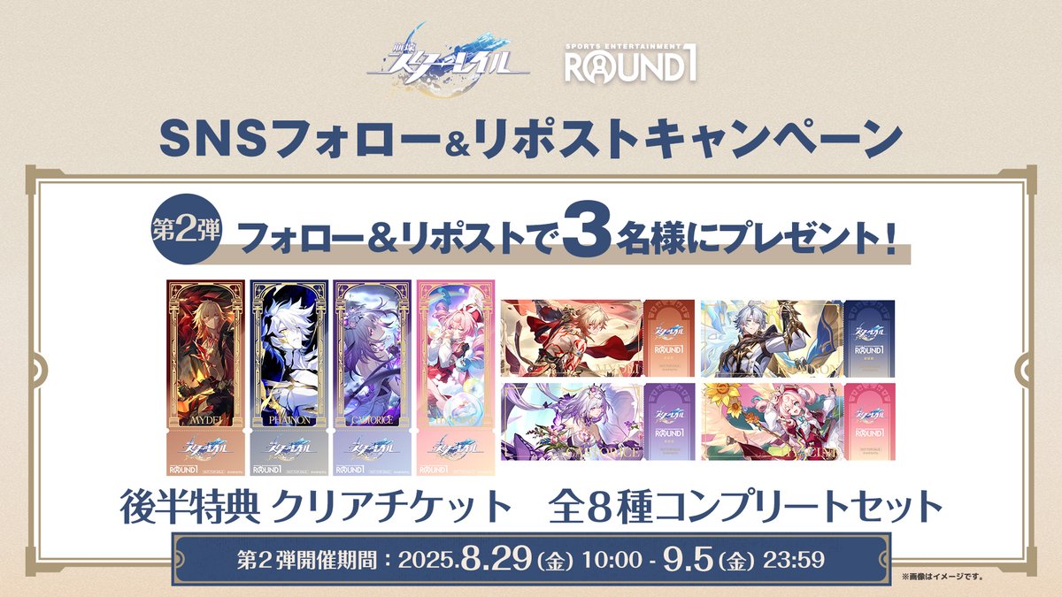 【公式】ラウンドワンライブ&コラボ (@round1_fanevent) on Twitter photo /
#崩壊スターレイル × #ラウンドワン
フォロー&リポストキャンペーン
\
コラボ後半特典クリアチケット全8種コンプリートセットを3名様にプレゼント!
応募方法⬇️
①「<a href="/round1_fanevent/">【公式】ラウンドワンライブ&コラボ</a>」をフォロー
②このポストをリポスト
締切9/5 23:59まで
#スターレイルxラウンドワンコラボ /
#崩壊スターレイル × #ラウンドワン
フォロー&リポストキャンペーン
\
コラボ後半特典クリアチケット全8種コンプリートセットを3名様にプレゼント!
応募方法⬇️
①「<a href="/round1_fanevent/">【公式】ラウンドワンライブ&コラボ</a>」をフォロー
②このポストをリポスト
締切9/5 23:59まで
#スターレイルxラウンドワンコラボ