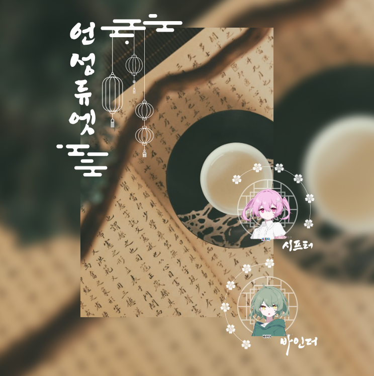 연꽃 TRPG 배포자료 (@TRPGyee) / Posts / X