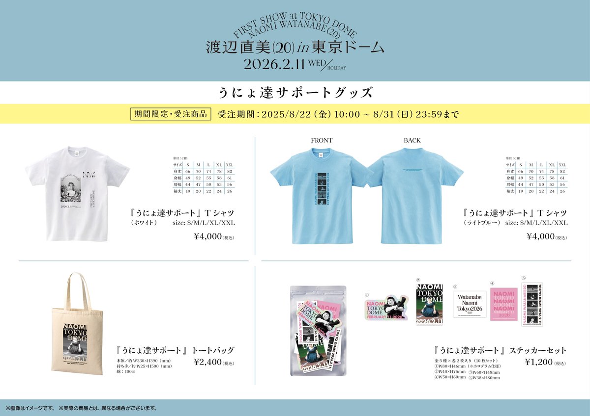 🟡うにょ達サポートグッズは、8/31まで🟡 「渡辺直美 (20) in 東京