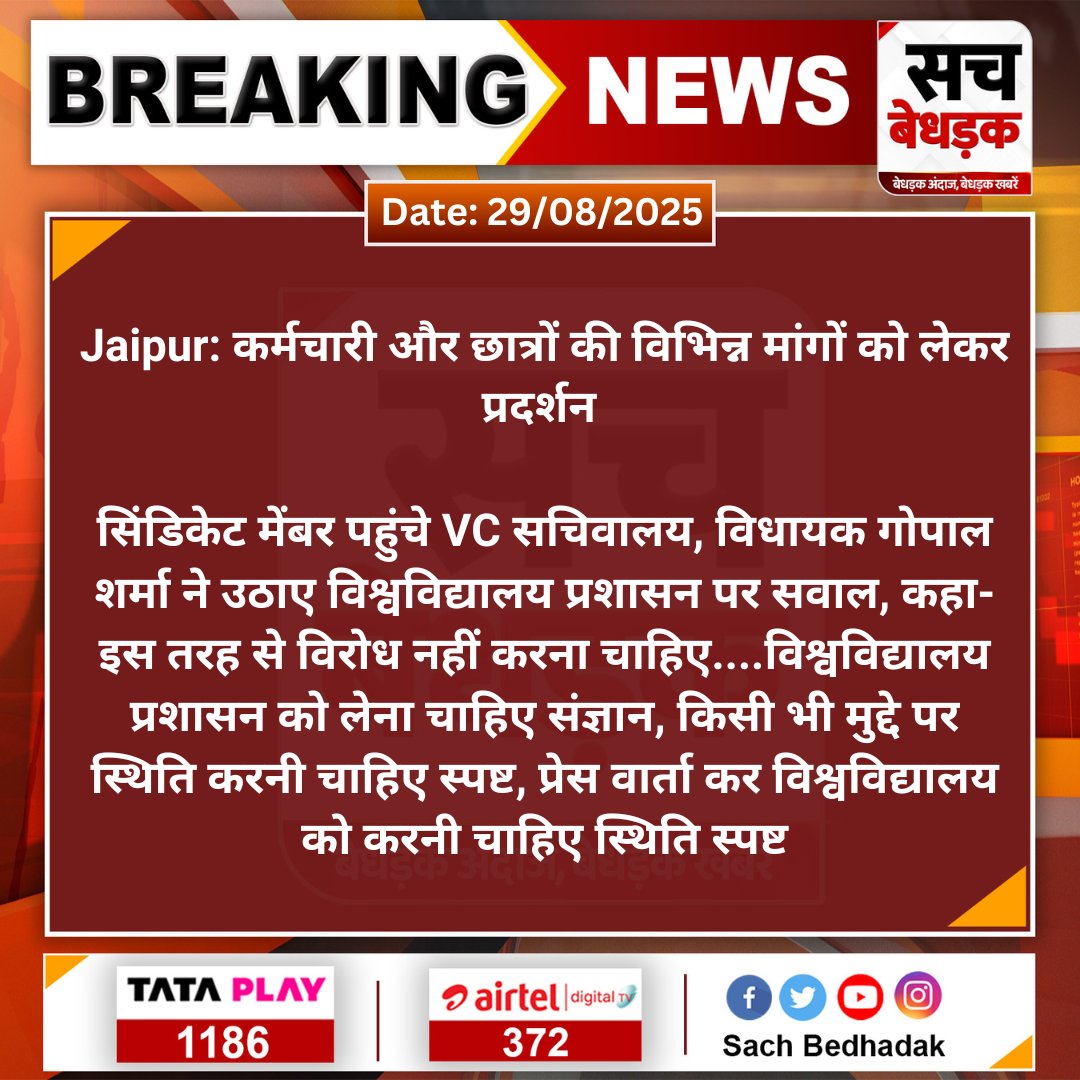 Sach Bedhadak (@sachbedhadak) on Twitter photo #Jaipur: рдХрд░реНрдордЪрд╛рд░реА рдФрд░ рдЫрд╛рддреНрд░реЛрдВ рдХреА рд╡рд┐рднрд┐рдиреНрди рдорд╛рдВрдЧреЛрдВ рдХреЛ рд▓реЗрдХрд░ рдкреНрд░рджрд░реНрд╢рди
рд╕рд┐рдВрдбрд┐рдХреЗрдЯ рдореЗрдВрдмрд░ рдкрд╣реБрдВрдЪреЗ VC рд╕рдЪрд┐рд╡рд╛рд▓рдп, рд╡рд┐рдзрд╛рдпрдХ рдЧреЛрдкрд╛рд▓ рд╢рд░реНрдорд╛ рдиреЗ рдЙрдард╛рдП рд╡рд┐рд╢реНрд╡рд╡рд┐рджреНрдпрд╛рд▓рдп рдкреНрд░рд╢рд╛рд╕рди рдкрд░ рд╕рд╡рд╛рд▓...
#SachBedhadak #RajasthanNews <a href="/DrGopal_Sharma/">Dr. Gopal Sharma</a> <a href="/Kunal_Alwar/">рдХреБрдирд╛рд▓ рднрдЯрдирд╛рдЧрд░</a> #Jaipur: рдХрд░реНрдордЪрд╛рд░реА рдФрд░ рдЫрд╛рддреНрд░реЛрдВ рдХреА рд╡рд┐рднрд┐рдиреНрди рдорд╛рдВрдЧреЛрдВ рдХреЛ рд▓реЗрдХрд░ рдкреНрд░рджрд░реНрд╢рди
рд╕рд┐рдВрдбрд┐рдХреЗрдЯ рдореЗрдВрдмрд░ рдкрд╣реБрдВрдЪреЗ VC рд╕рдЪрд┐рд╡рд╛рд▓рдп, рд╡рд┐рдзрд╛рдпрдХ рдЧреЛрдкрд╛рд▓ рд╢рд░реНрдорд╛ рдиреЗ рдЙрдард╛рдП рд╡рд┐рд╢реНрд╡рд╡рд┐рджреНрдпрд╛рд▓рдп рдкреНрд░рд╢рд╛рд╕рди рдкрд░ рд╕рд╡рд╛рд▓...
#SachBedhadak #RajasthanNews <a href="/DrGopal_Sharma/">Dr. Gopal Sharma</a> <a href="/Kunal_Alwar/">рдХреБрдирд╛рд▓ рднрдЯрдирд╛рдЧрд░</a>