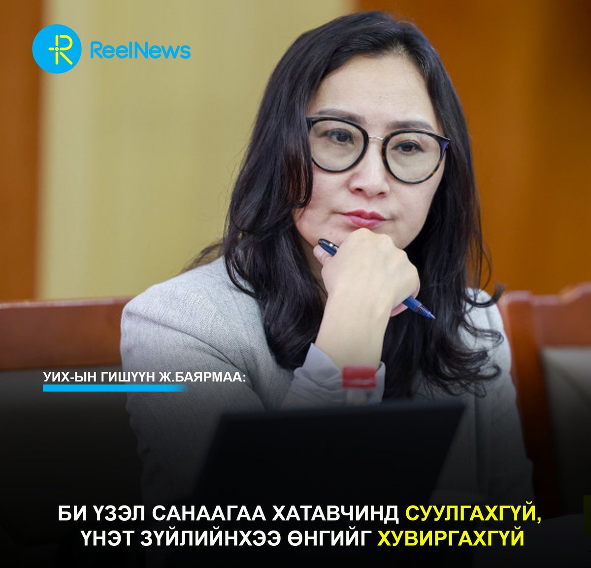 Нэгийг бодоцгооно биз ээ....
Би дэмжиж бгаа.
Харин та нар?