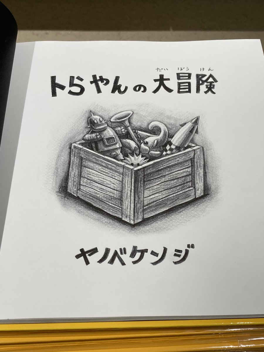 あと2日やで〜
待っとるで〜

トラやんも言ってます。
皆さまもこちらへ冒険にいらしてください。

♯ハイパーミュージアム飯能
♯ヤノベケンジ
♯メッツァビレッジ