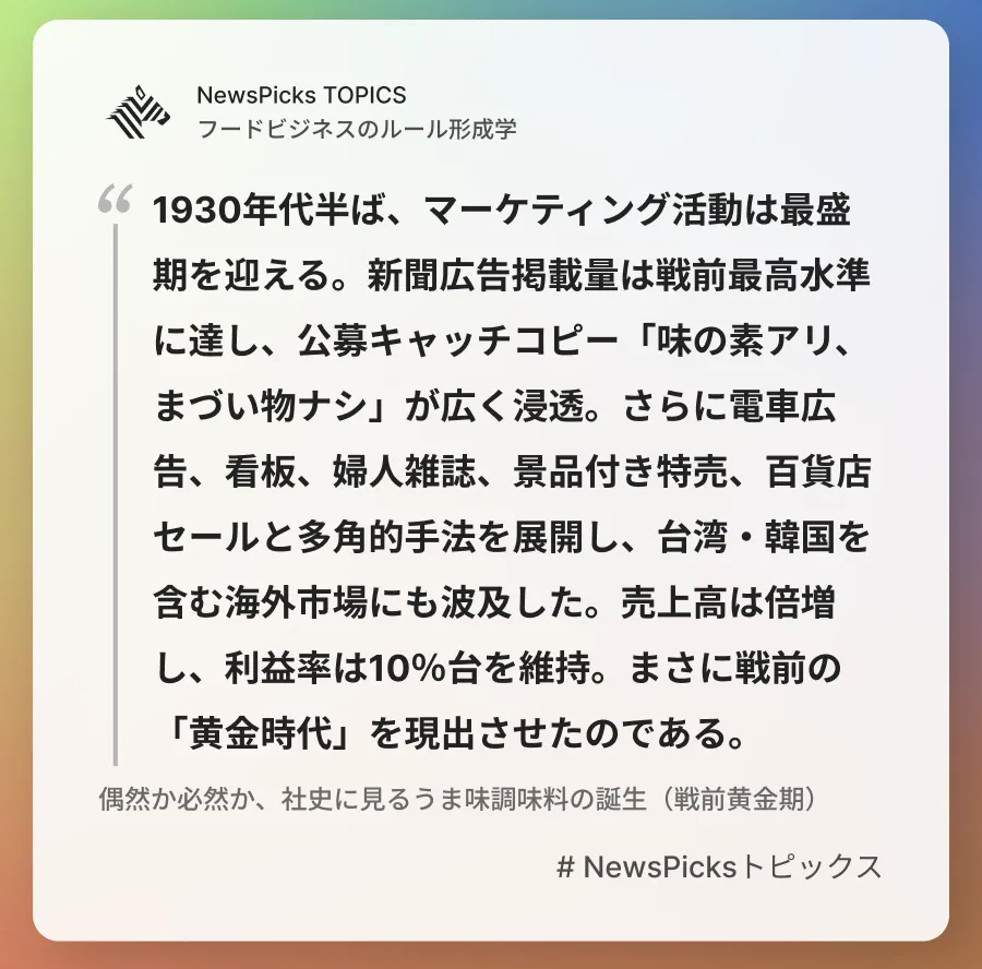 newspickstopics's tweet photo. 偶然か必然か、社史に見るうま味調味料の誕生（戦前黄金期）

詳しく👉https://t.co/L7CiNjKnDU

激動の大正時代から第二次世界大戦前までの昭和初期にかけ、うま味調味料「味の素®」事業の試練と成長の歴史を味の素グループの社史をもとに見ていきます。 

#NewsPicksトピックス　@uneyamah https://t.co/N9YARFqKeY