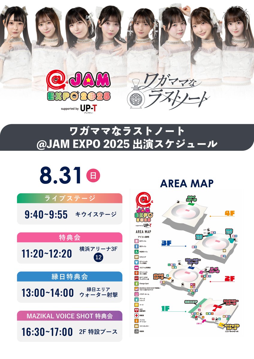 【8月31日(日) 0829更新 最終版】
#ワガママなスケジュール #アットジャム2025 
『@ JAM EXPO 2025 supported by UP-T』

■キウイステージ🔥
🎤9:40~9:55
📷11:20~12:20(横浜アリーナ3F 12番)

■企画参加①:縁日(ウォーター射的)🔫
13:00~14:00

■企画参加②：MAZIKAL VOICE SHOT特典会
16:30~17:00