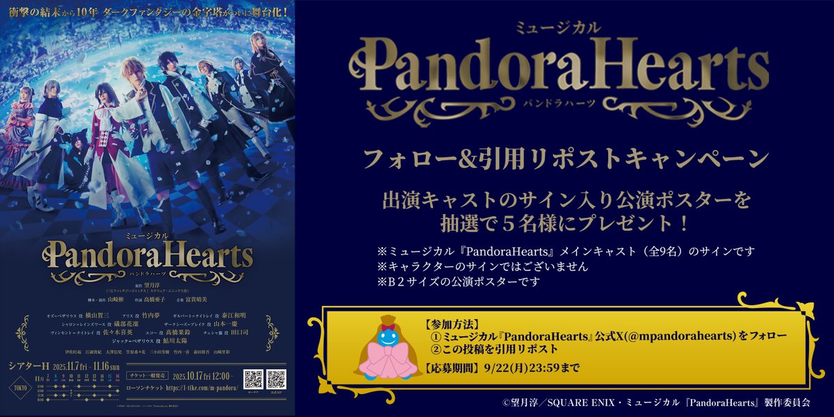 ミュージカル『PandoraHearts』 (@mpandorahearts) on Twitter photo 🎀フォロー&引用リポストキャンペーン🎀
出演キャストサイン入り公演ポスターを5名様にプレゼント🍬
【🗝️参加方法】
① <a href="/mpandorahearts/">ミュージカル『PandoraHearts』</a> をフォロー
② この投稿を引用リポスト
【🕰️応募期間】
9/22(月)23:59まで
公演PV🎥
youtu.be/SjQKaMP7ae0
チケット先行受付中🎟️
marv.jp/special/musica… 🎀フォロー&引用リポストキャンペーン🎀
出演キャストサイン入り公演ポスターを5名様にプレゼント🍬
【🗝️参加方法】
① <a href="/mpandorahearts/">ミュージカル『PandoraHearts』</a> をフォロー
② この投稿を引用リポスト
【🕰️応募期間】
9/22(月)23:59まで
公演PV🎥
youtu.be/SjQKaMP7ae0
チケット先行受付中🎟️
marv.jp/special/musica…