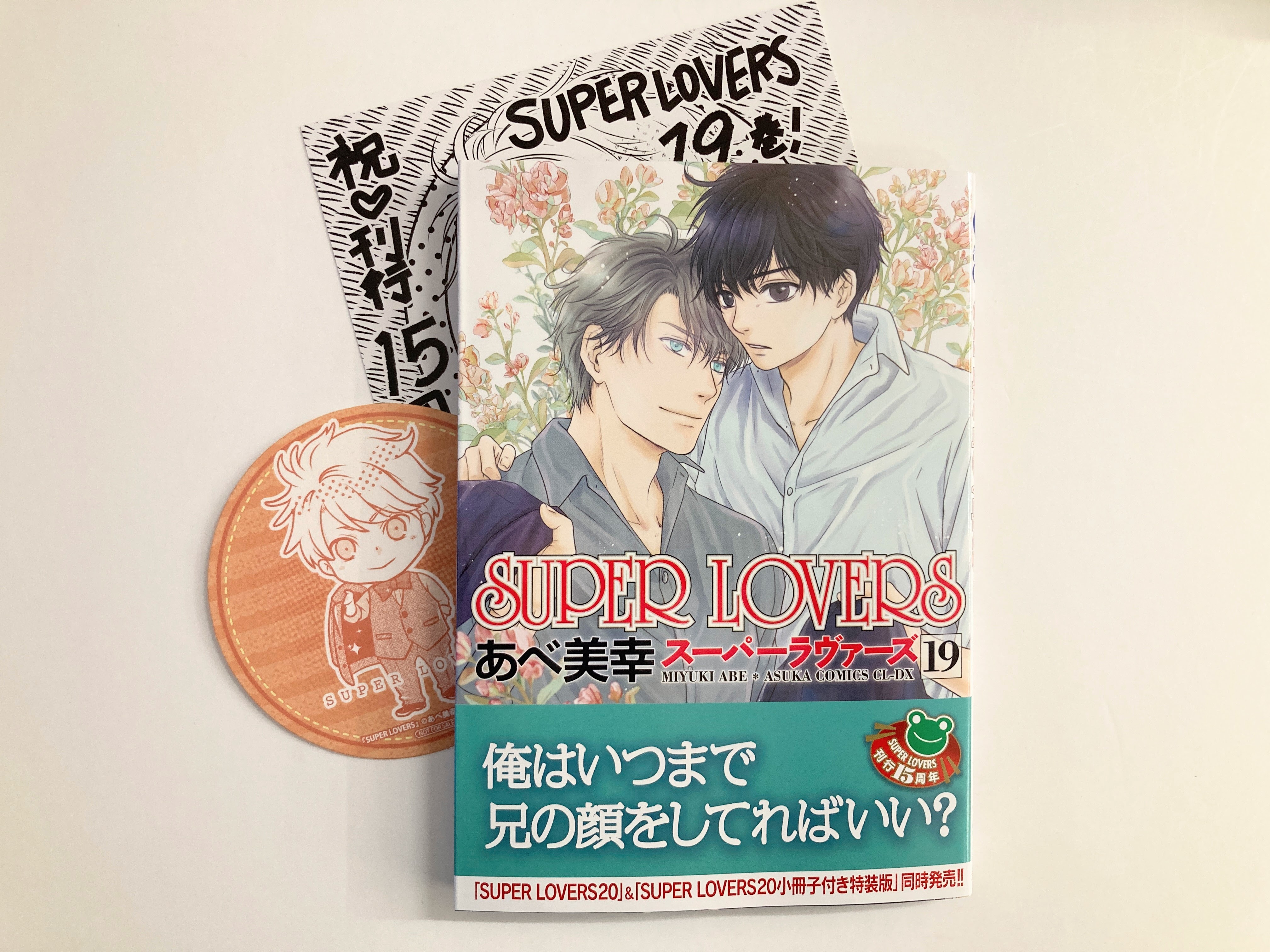 あべ美幸『SUPER LOVERS』特典セット コミック】SUPER LOVERS(17) アニメイト限定セット【描き下ろし