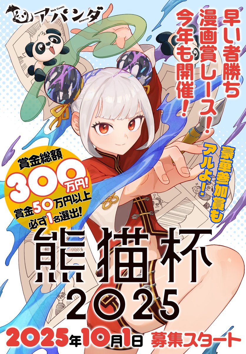WebComic_APANTA's tweet image. ˗ˏˋ熊猫杯2025サイト公開 ˎˊ˗

//
ニコニコ漫画とＸに投稿するだけ!!
賞金総額300万円漫画レース✨
\\

🌿受賞賞金最大100万円
🌿賞金50万円以上必ず1名選出!!
🌿先着で豪華参加賞も🎁

～賞金がなくなった時点で終了～

▼&quot;10月1日&quot;募集スタート!!
promo.kadokawa.co.jp/kumanekohai/

#熊猫杯2025