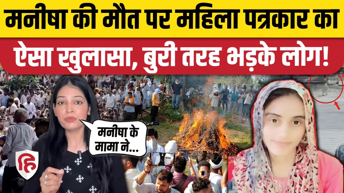 Live_Hindustan's tweet photo. मनीषा की मौत पर महिला पत्रकार ने किया ऐसा खुलासा, बुरी तरह भड़क गए लोग!

#ManishaCase 

Watch on YT- https://t.co/upP29L3I2I https://t.co/L7rZCnrmtk