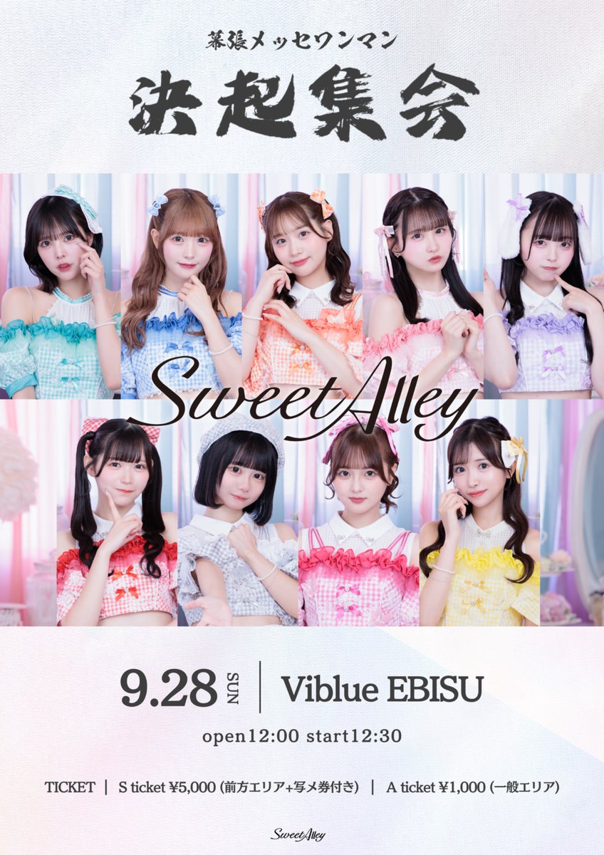 ⸜ ライブ情報🎶📢 ⸝‍
9月28日(日)
Sweet Alley単独公演
「幕張メッセワンマン決起集会」
📍Viblue EBISU
🕖開場12:00／開演12:30
🎫Sチケット5,000円(前方エリア+写メ券付き)／Aチケット1,000円

🔗t.livepocket.jp/e/lmakuharikek…
販売：8/29(金)22:00-

#スイアレライブ