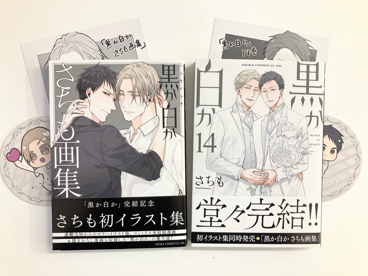 【全巻】黒か白か 1～14巻【完結】 さちも 特典付き さちも『黒か白か』全巻セット 全巻】黒か白か 1～14巻【