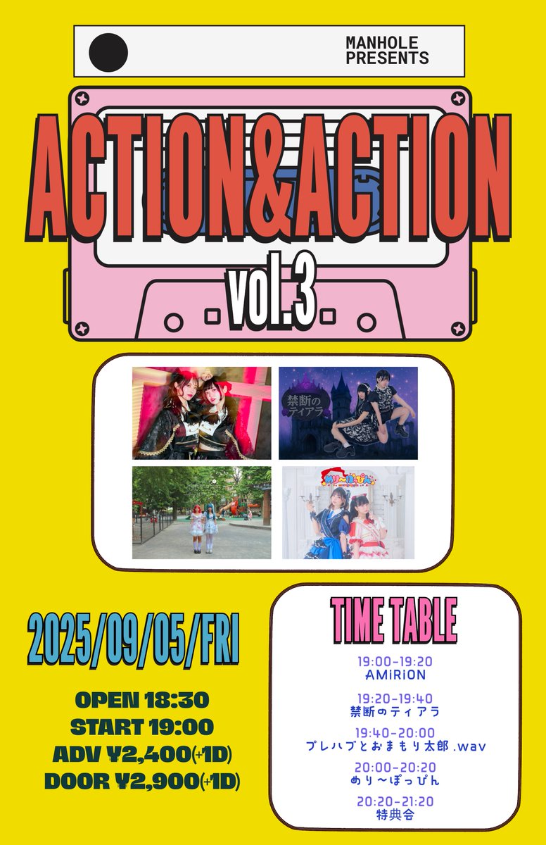 ✨【全組ユニット】✨

2025 / 9 / 5 (金)
MANHOLE presents
『Action&amp;Action vol.3』
⏰OPEN 18:30/ START 19:00
🎟️adv¥2,400+1D¥600  / door¥2,900＋1D¥600
予約
tiget.net/events/423961

今回はユニットグループ限定イベントです☺️
みなさまのお越しをお待ちしております！