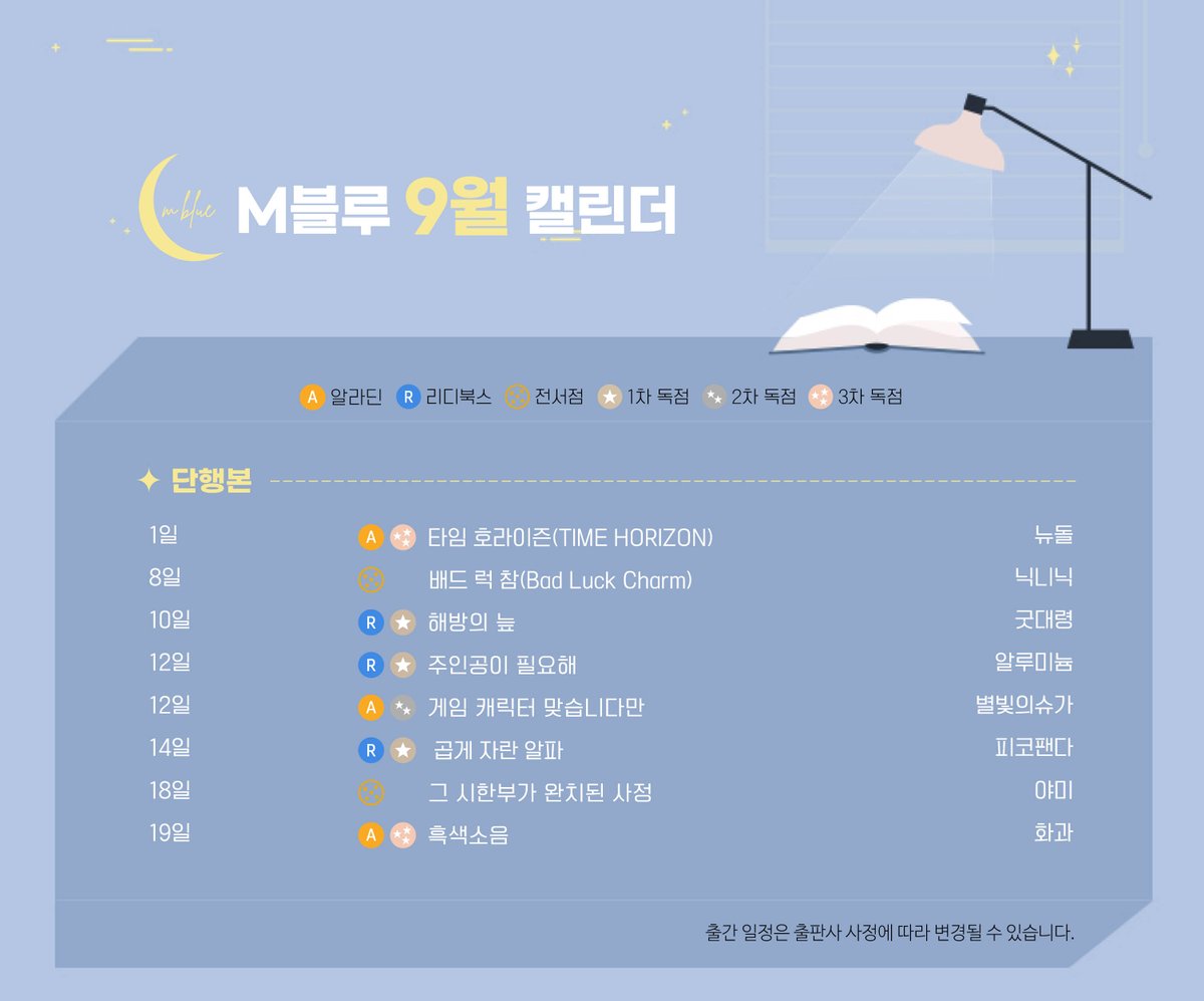 🌙M블루 25년 9월 출간 캘린더🌙

9월의 M블루 출간작들 많은 관심 부탁 드립니다💐
※ 출간 일정은 플랫폼 및 출판사 사정에 따라 변경될 수 있습니다.