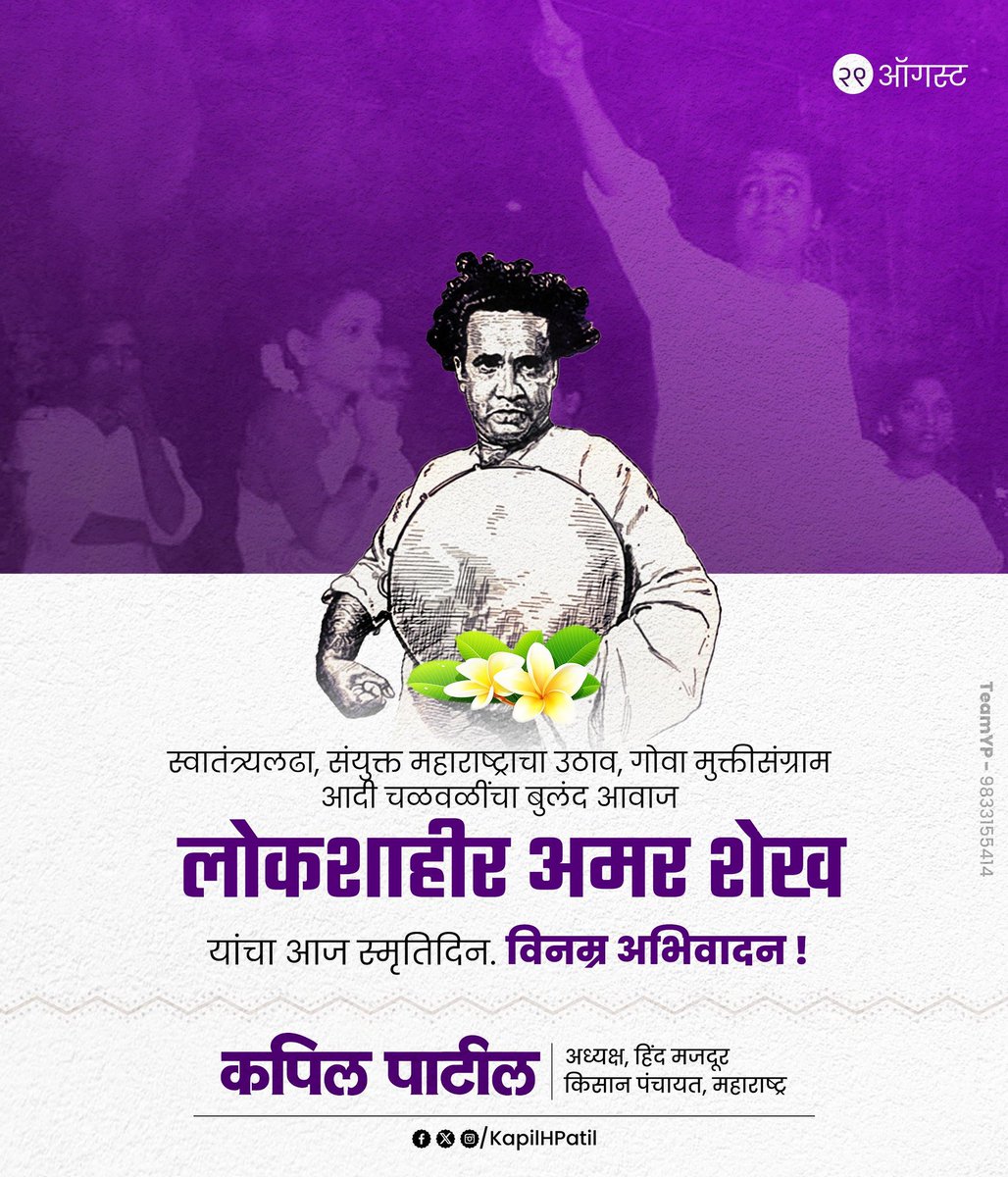 स्वातंत्र्यलढा, संयुक्त महाराष्ट्राचा उठाव, गोवा मुक्तीसंग्राम आदी चळवळींचा बुलंद आवाज लोकशाहीर अमर शेख यांचा आज स्मृतिदिन. 
विनम्र अभिवादन !

#अमरशेख #amarshaikh