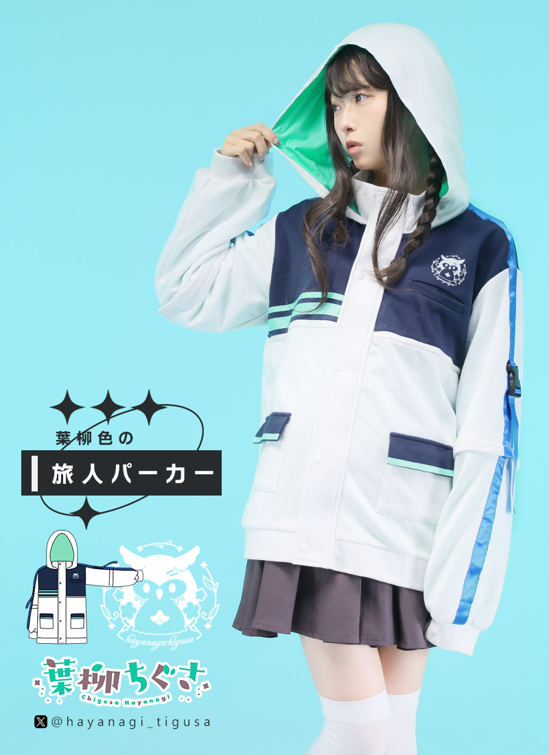 葉柳ちぐささん(<a href="/hayanagi_tigusa/">葉柳ちぐさ🌱</a>)コラボ
葉柳色の旅人パーカー

商品詳細はこちら
🔗favorite-one.co.jp/view/item/0000…

#イラストがお気に入りの一着に #Favoriteコラボ