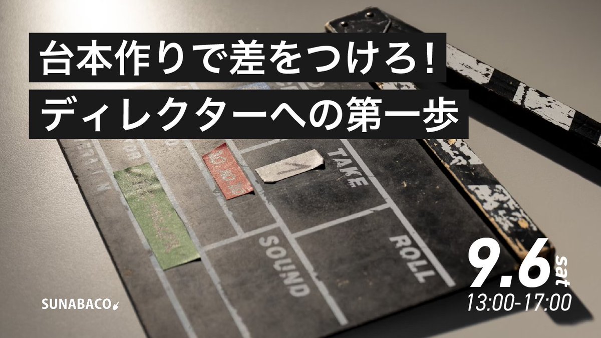 動画編集のスキルは手に入れたけど、いざソフトを立ち上げたら何から始めればいいか分からない...
そんな人のために、ショート動画制作がグッとラクになる勉強会を、9/6(土)13:00~ 新作でやります。

申込ページ追ってご案内！