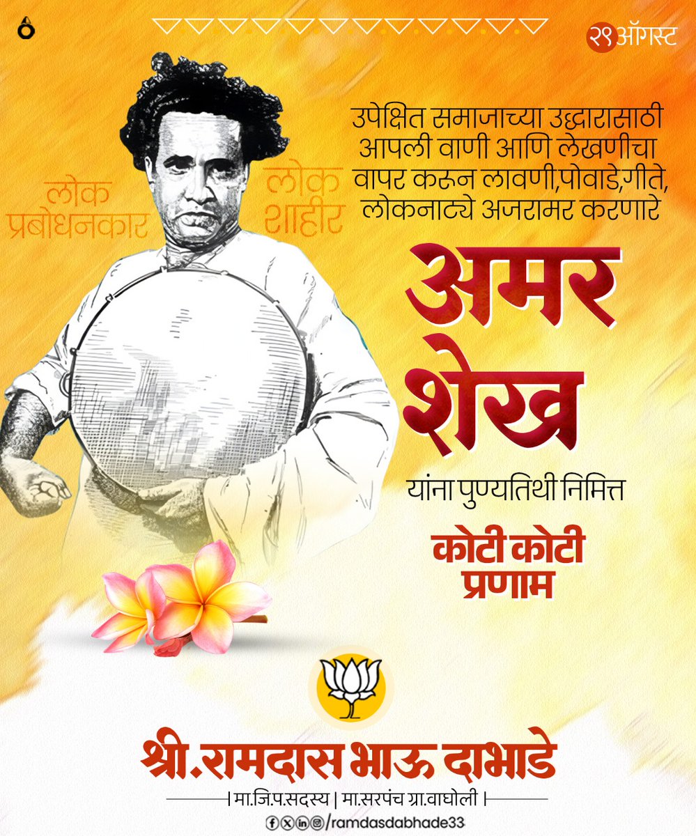 उपेक्षित समाजाच्या उद्धारासाठी आपली वाणी आणि लेखणीचा वापर करून लावणी, पोवाडे, गीते, लोकनाट्ये अजरामर करणारे
लोकशाहीर अमर शेख यांना पुण्यतिथी निमित्त विनम्र अभिवादन..!
#लोकशाहीर #अमरशेख #रामदासदाभाडे #रामदासभाऊ #भाऊ #वाघोली #पुणे #भाजपा #भाजपापुणे #RamdasDabhade #RamdasBhau