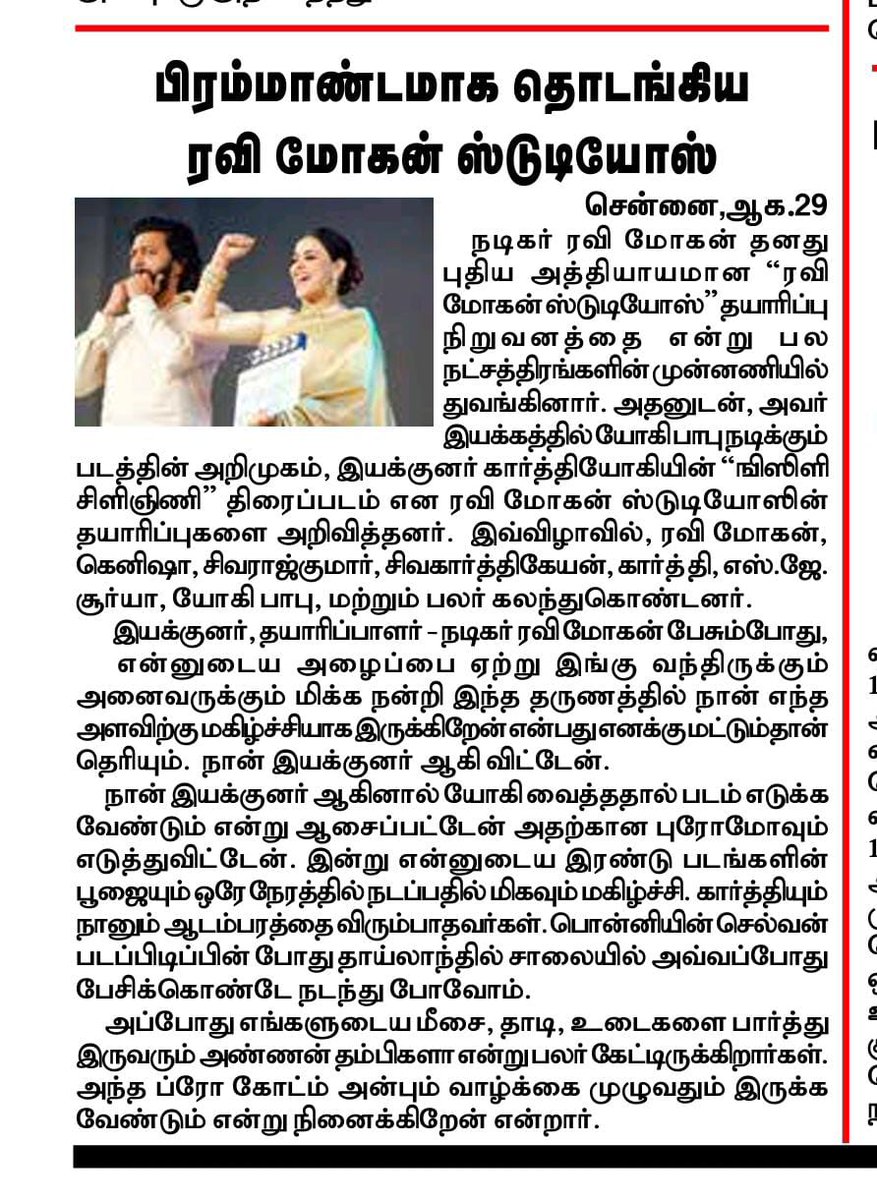UVCommunication's tweet photo. பிரம்மாண்டமாக தொடங்கிய ரவி மோகன் ஸ்டுடியோஸ்
COURTESY : #TAMILSUDAR ON 29.08.2025
@iam_RaviMohan @RaviMohanStudio @shiyamjack @proyuvraaj
#BROCODE #AnOrdinaryMan #Khaakisquad https://t.co/LxgOrvx06w