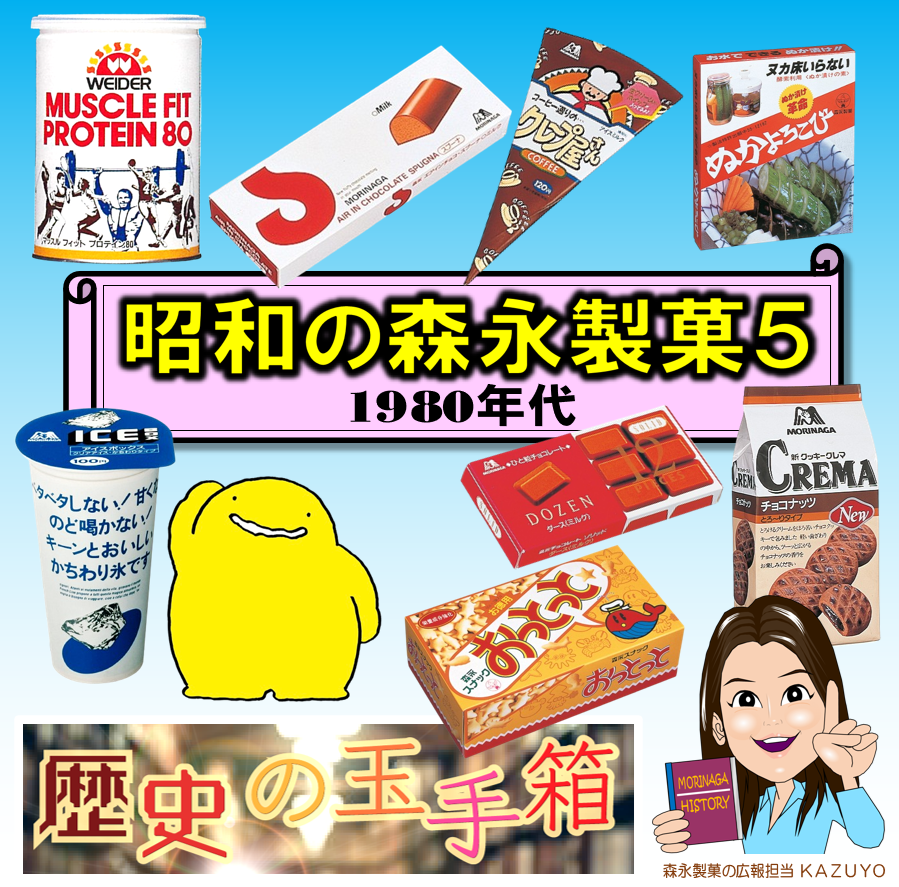 歴史の玉手箱✨ 森永製菓の広報担当KAZUYOが語るとっておきの森永製菓