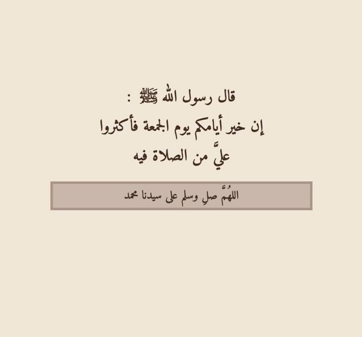 قال رسول الله صلّى الله عليه وسلِم 
ان خير يوم الجمعة فاكثروا علي من الصلاة فيه 🤍.
#ابراهيم_عواد ، <a href="/ebra8im/">ابراهيم عواد</a>