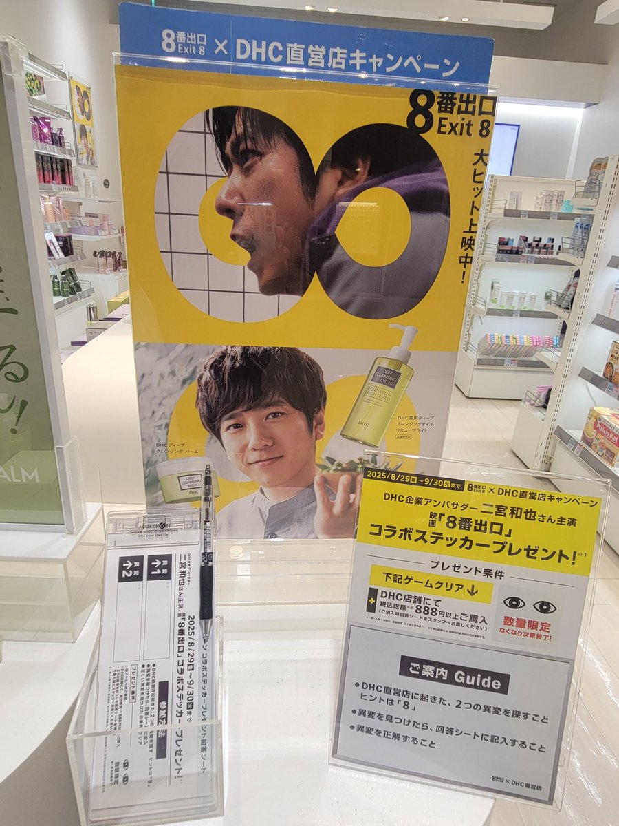 映画帰りに異変探しさせてもらってきました😊 店員のお姉さんが丁寧で、初めての商品も買っちゃった🙈 映画の宣伝もしてきました!! #映画8番出口  #二宮和也 #DHCに異変