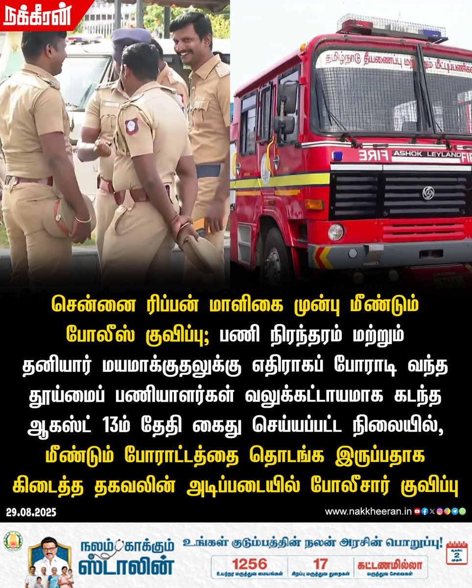nakkheeranweb's tweet image. சென்னை ரிப்பன் மாளிகை முன்பு மீண்டும் போலீஸ் குவிப்பு!

#ChennaiCorporation #ChennaiPolice #Nakkheeran