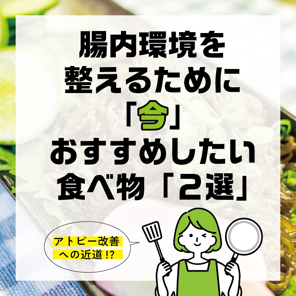 Atopylabo's tweet photo. 暑い毎日が続いていますね💧
 冷たいものを食べ過ぎたり、
 腸内環境が乱れていませんか⁉ 
 今回は、アトピーさんの 
毎日の食事にぜひ取り入れてもらいたい
食材2選をご紹介します😊

投稿を見る↓
 https://t.co/PJxqKLNG0A https://t.co/J63UejMoh0