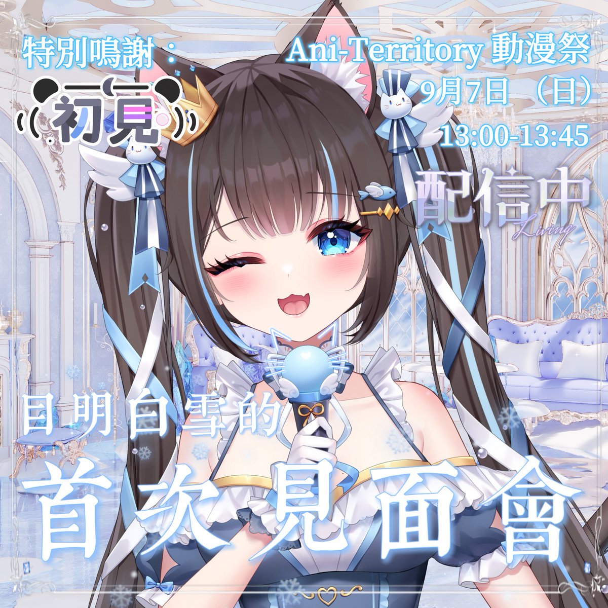 ˖˚✩⊹目明白雪的首次線下見面會˖˚✩⊹
《Ani-Territory動漫祭》
時間：9月7日 13:00-13:45 
地點：九龍 新蒲崗七寶街2號 東蒲 GF體育館2F綜合會堂  A區

感謝邀請🥹！
又達成了一個小目標(ᐡ o̴̶̷̥᷄  ̫ o̴̶̷̥᷅ ᐡ)
你會來讓白雪知道有人支持着我嗎…？
等你喔 期待見面🩵
#香港vtuber #HKvtuber