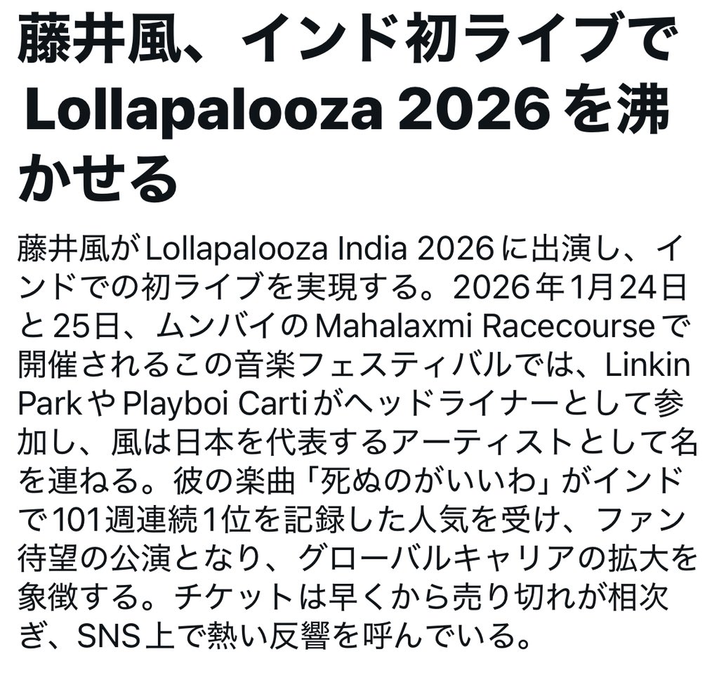 X トレンド 【藤井 風、インド初ライブでLollapalooza 2026を沸かせる