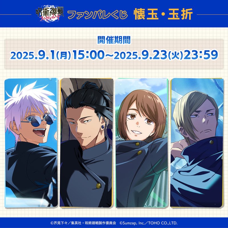 ファンパレくじ 懐玉・玉折 来週9月1日(月)15:00～発売予定です
