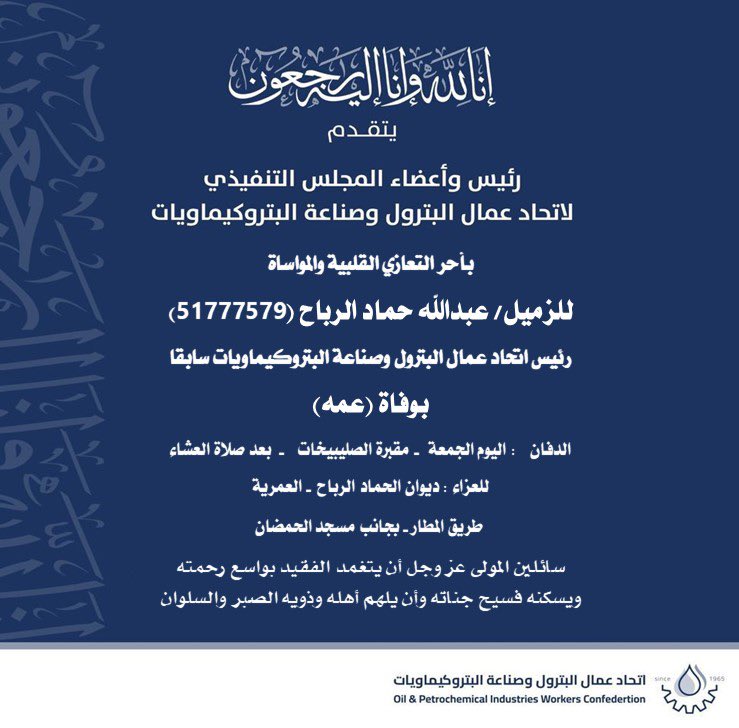 مشاركة عزاء الزميل/ عبدالله حماد الرباح 
رئيس اتحاد عمال البترول السابق بوفاة (عمه)