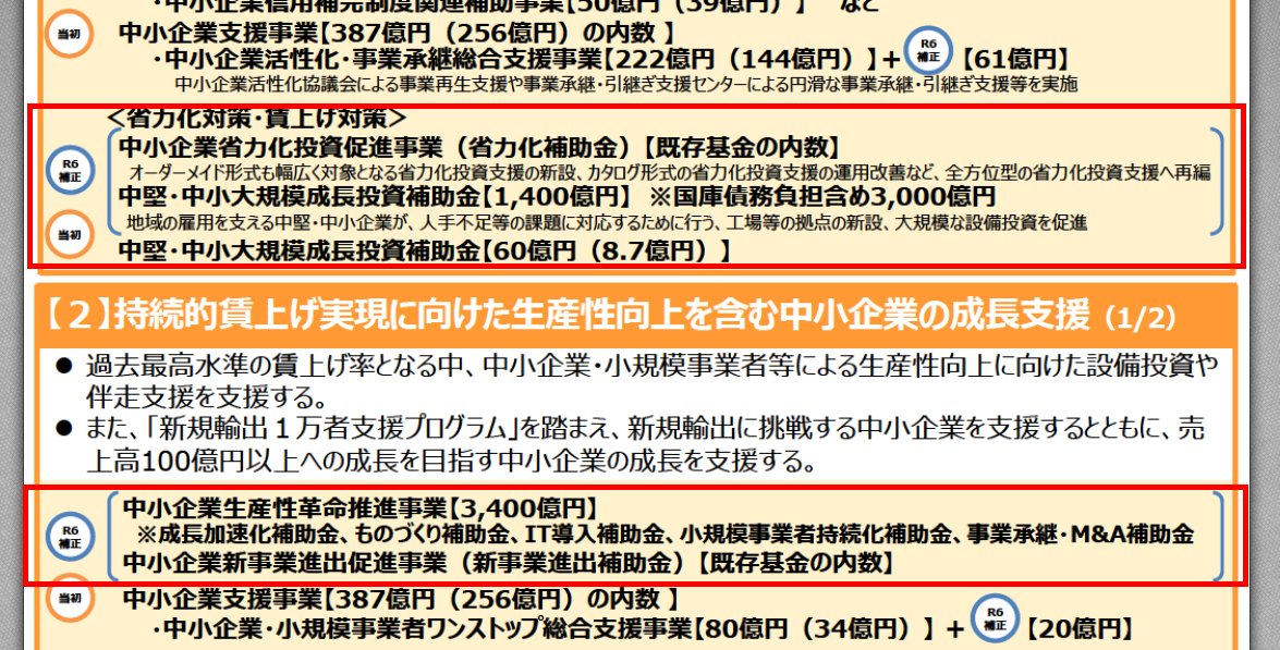 【令和8年度概算要求の中小企業向け補助金】

経済産業省の令和8年度概算要求が出ています。
ただし補助金関連の記載はほぼ無し(例年通り･･･基本的に補正予算で措置されます)。

ということで、中小企業庁から出ている
「令和8年度　中小企業・小規模事業者・地域経済関係　概算要求等ポイント」